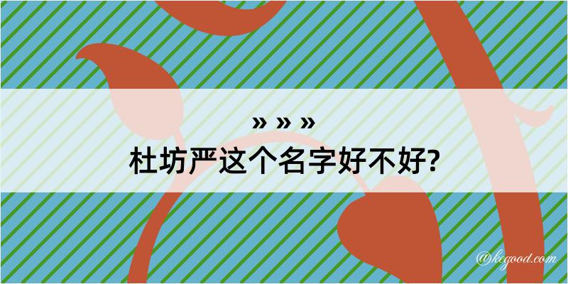 杜坊严这个名字好不好?