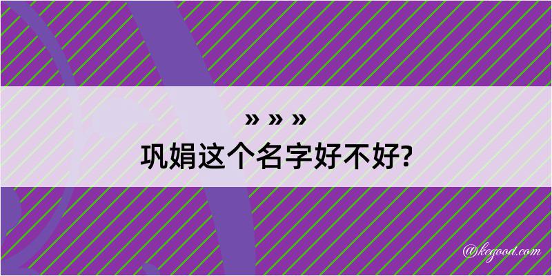 巩娟这个名字好不好?