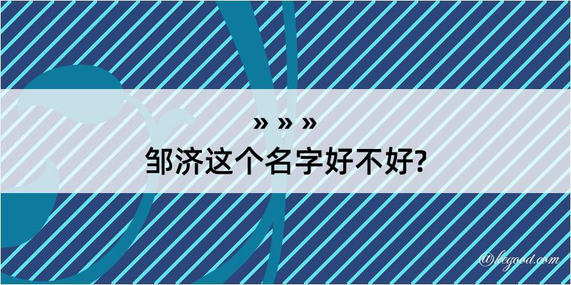 邹济这个名字好不好?