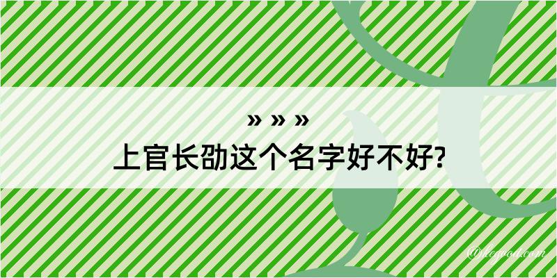 上官长劭这个名字好不好?