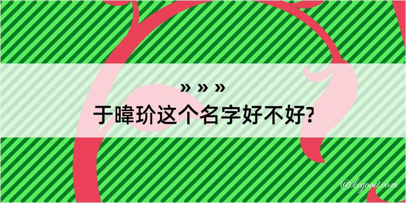 于暐玠这个名字好不好?