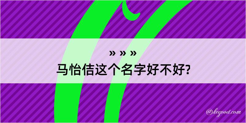 马怡佶这个名字好不好?