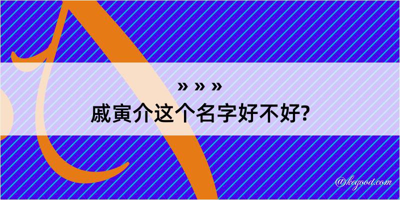 戚寅介这个名字好不好?