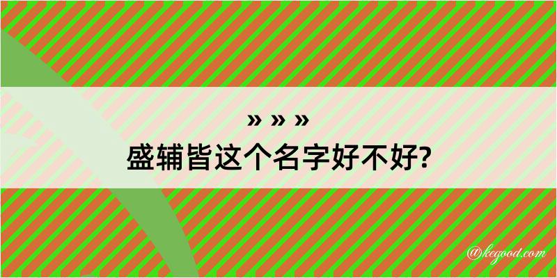 盛辅皆这个名字好不好?