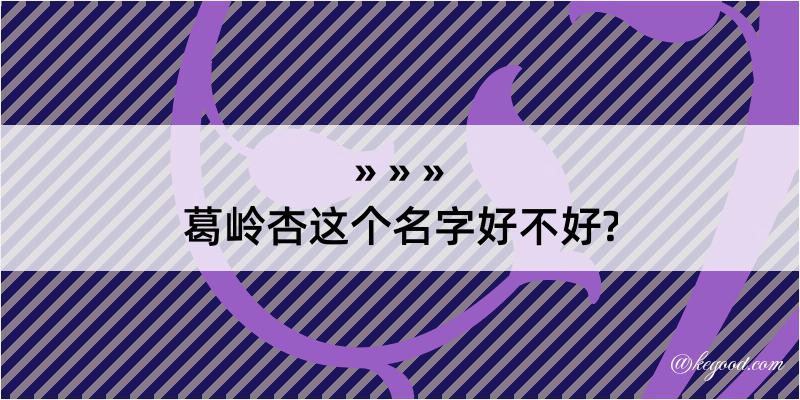 葛岭杏这个名字好不好?