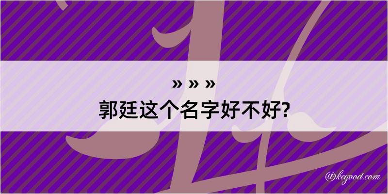 郭廷这个名字好不好?