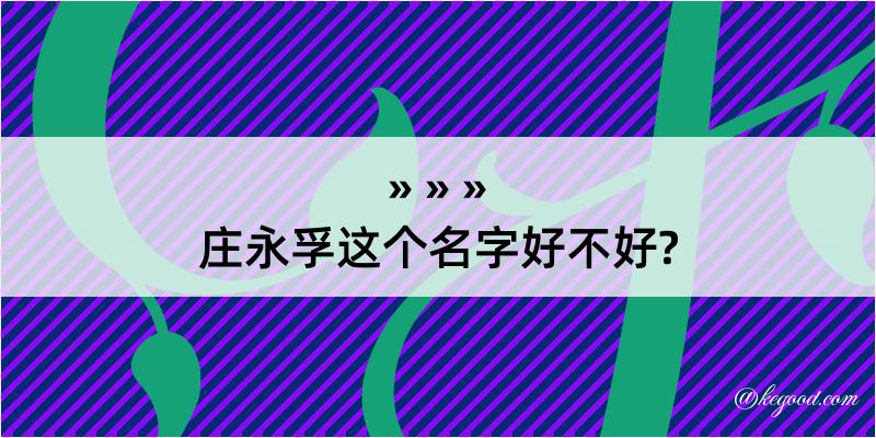 庄永孚这个名字好不好?