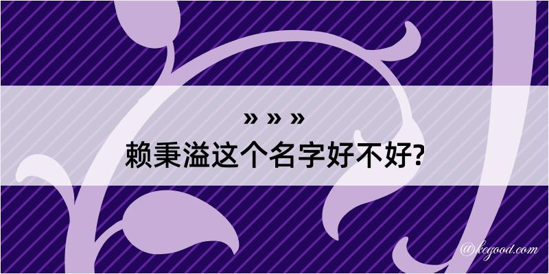 赖秉溢这个名字好不好?