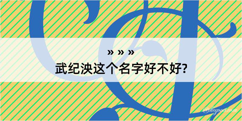 武纪泱这个名字好不好?