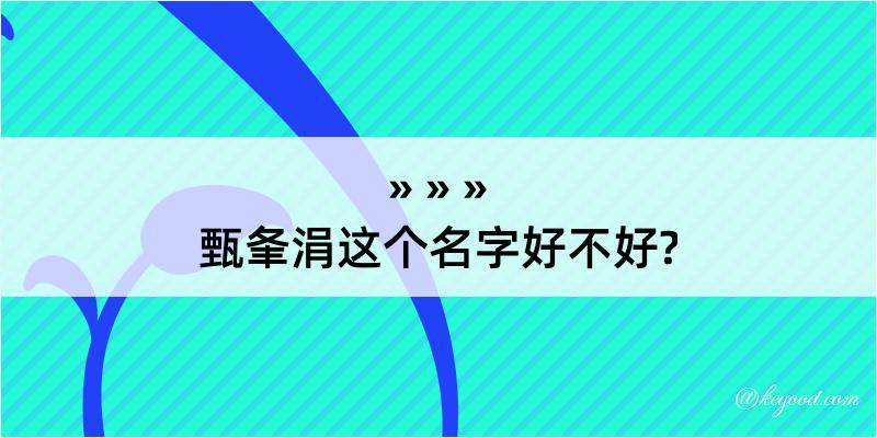 甄夆涓这个名字好不好?