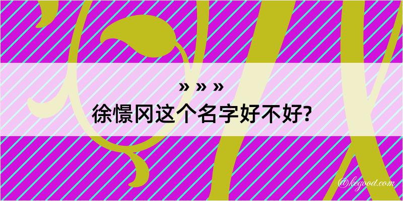 徐憬冈这个名字好不好?