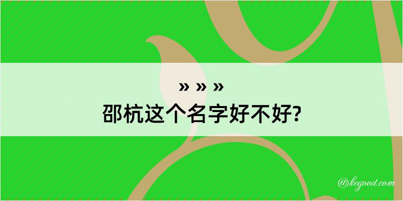 邵杭这个名字好不好?