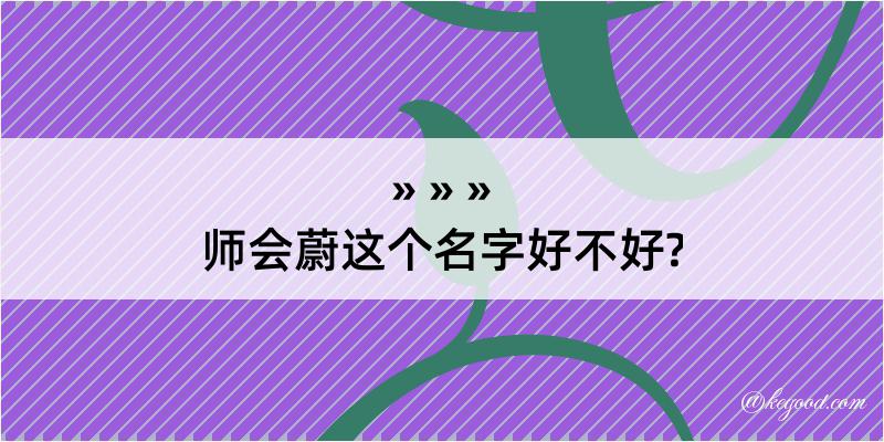 师会蔚这个名字好不好?