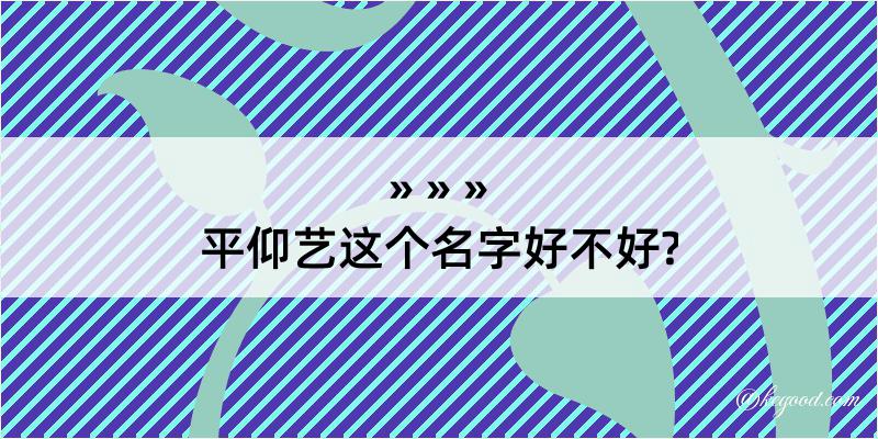 平仰艺这个名字好不好?