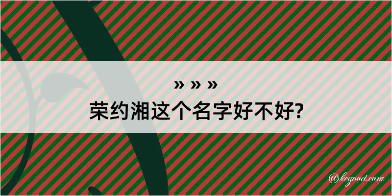 荣约湘这个名字好不好?