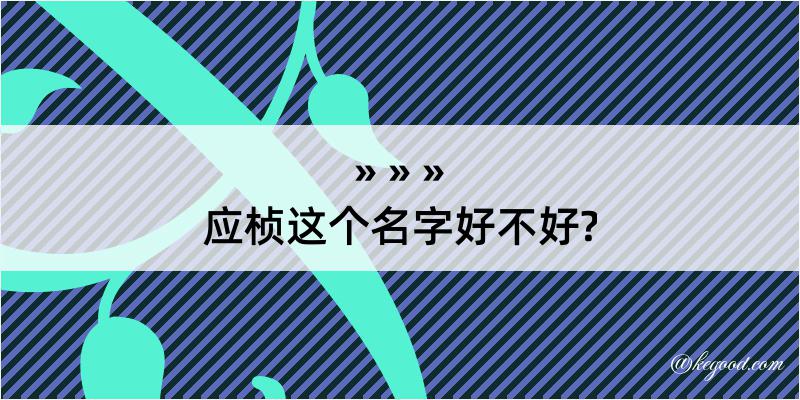 应桢这个名字好不好?