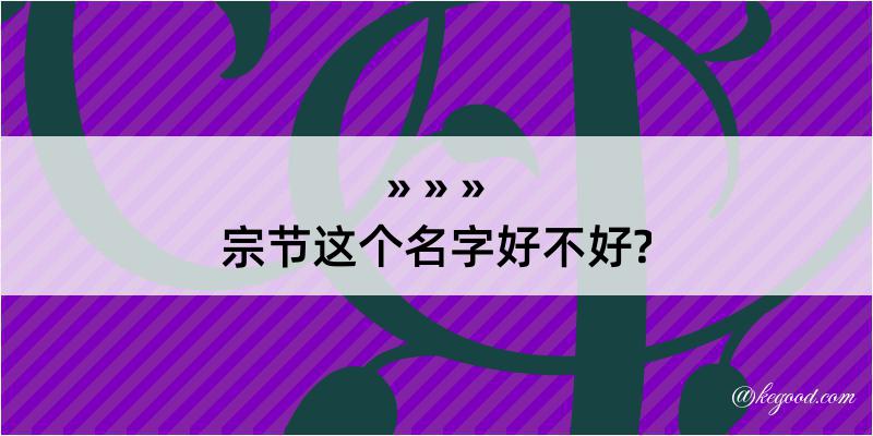 宗节这个名字好不好?