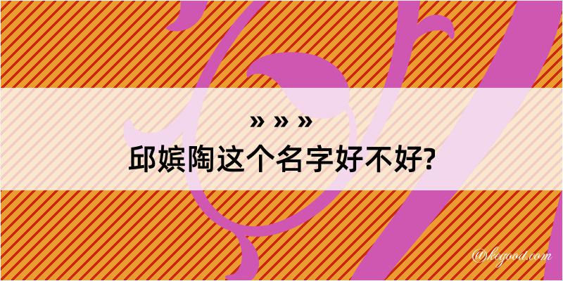 邱嫔陶这个名字好不好?