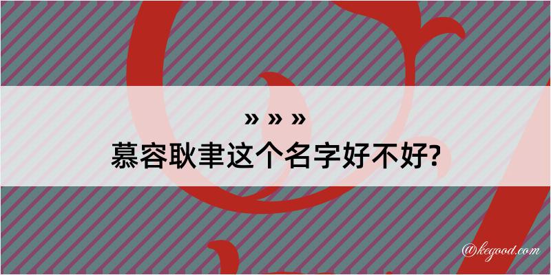 慕容耿聿这个名字好不好?