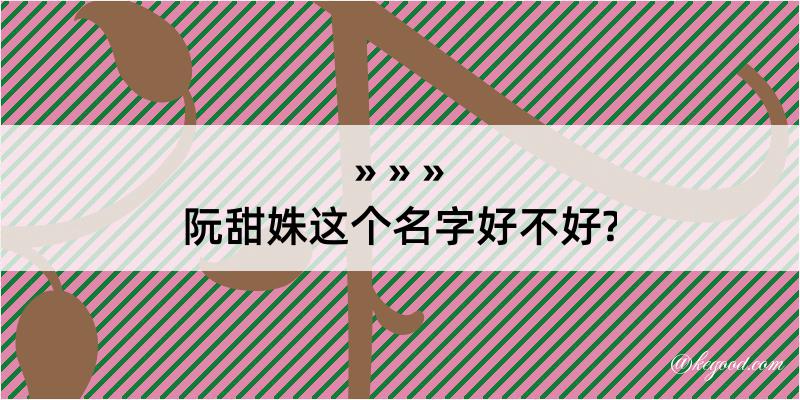 阮甜姝这个名字好不好?