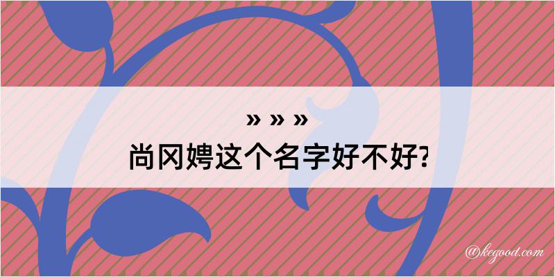 尚冈娉这个名字好不好?