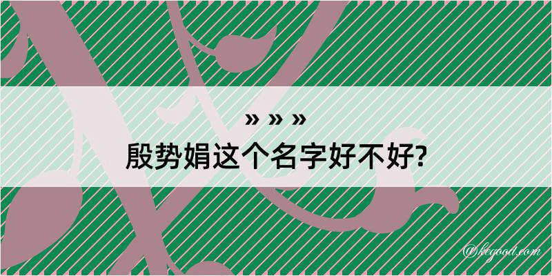 殷势娟这个名字好不好?