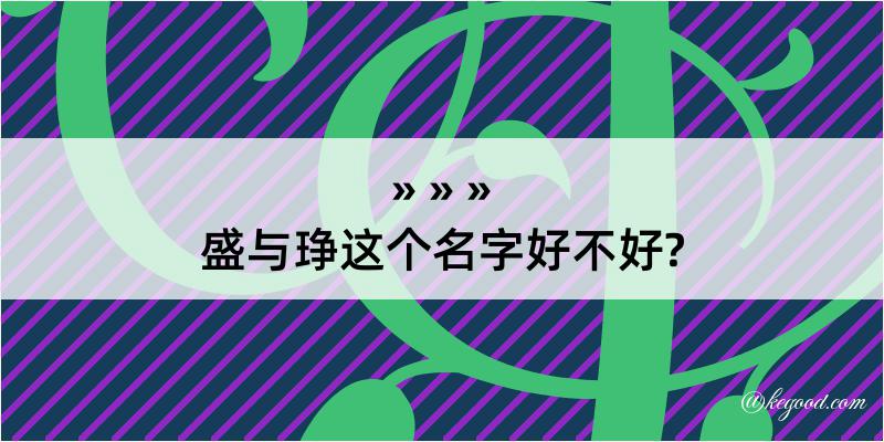 盛与琤这个名字好不好?