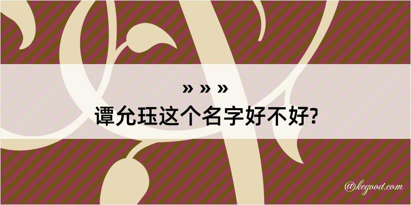 谭允珏这个名字好不好?