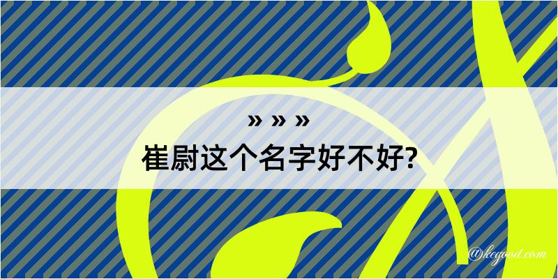 崔尉这个名字好不好?