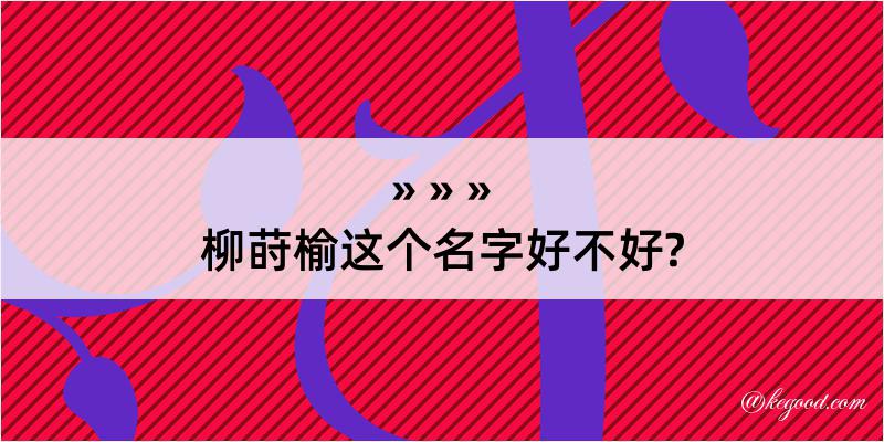 柳莳榆这个名字好不好?