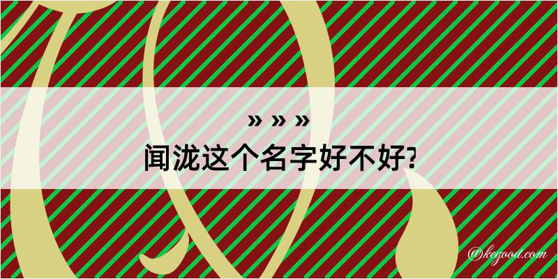 闻泷这个名字好不好?