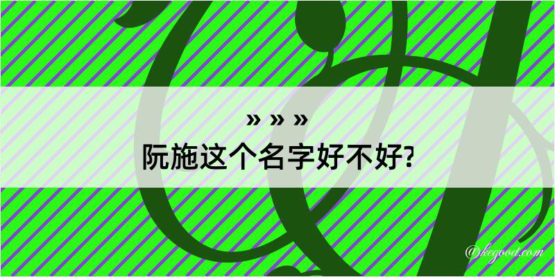 阮施这个名字好不好?