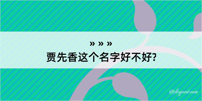 贾先香这个名字好不好?