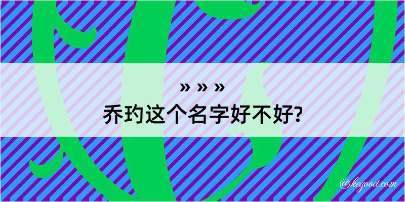 乔玓这个名字好不好?