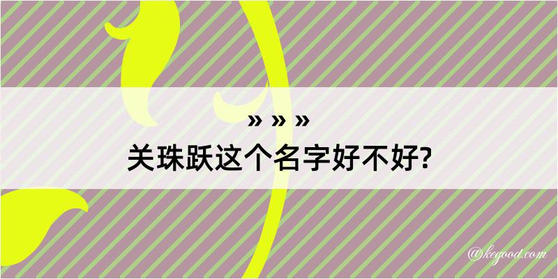 关珠跃这个名字好不好?