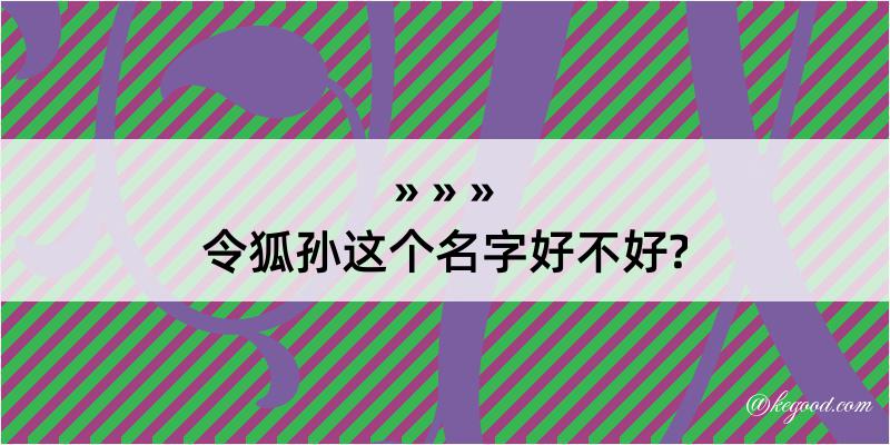 令狐孙这个名字好不好?