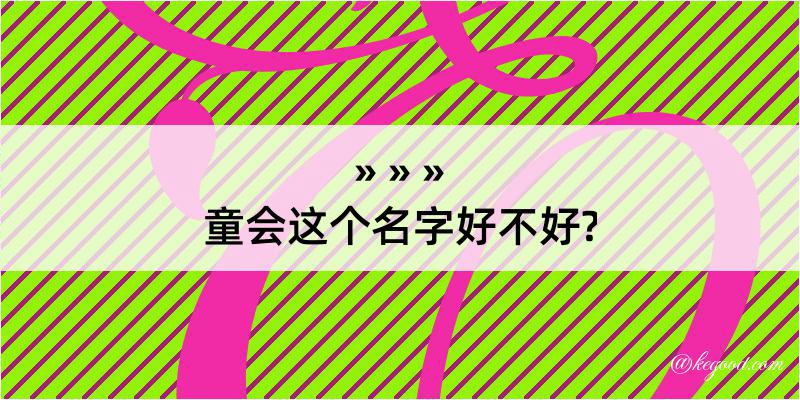 童会这个名字好不好?