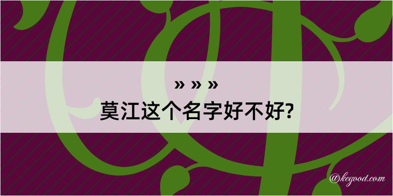 莫江这个名字好不好?