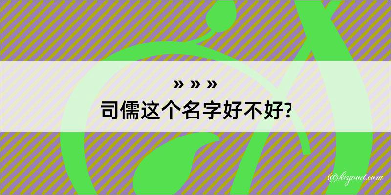 司儒这个名字好不好?