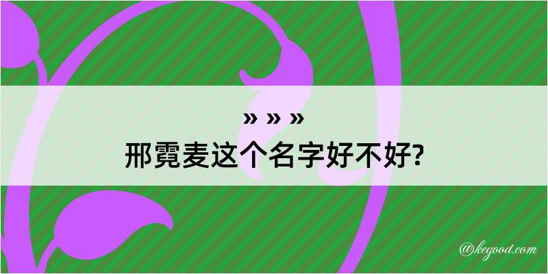 邢霓麦这个名字好不好?