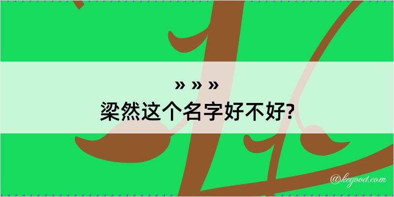 梁然这个名字好不好?