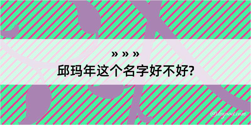 邱玛年这个名字好不好?