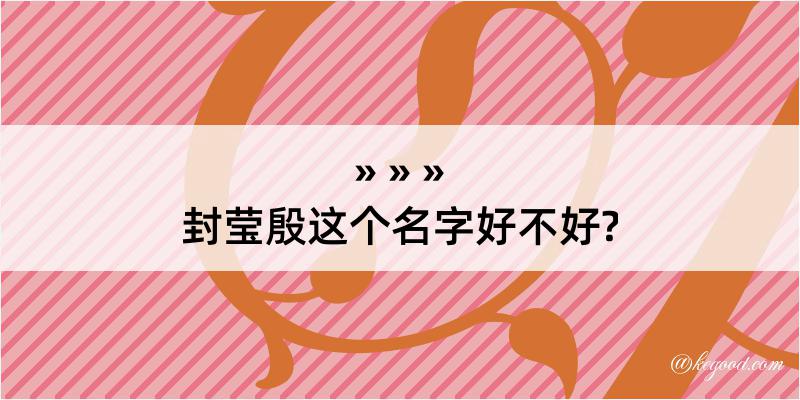 封莹殷这个名字好不好?