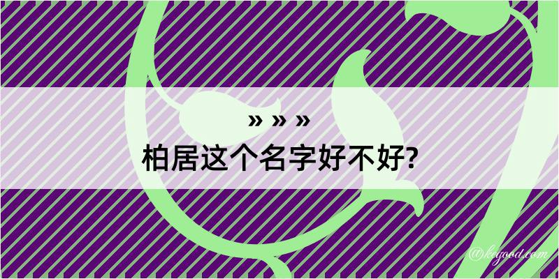 柏居这个名字好不好?