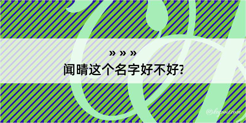 闻晴这个名字好不好?