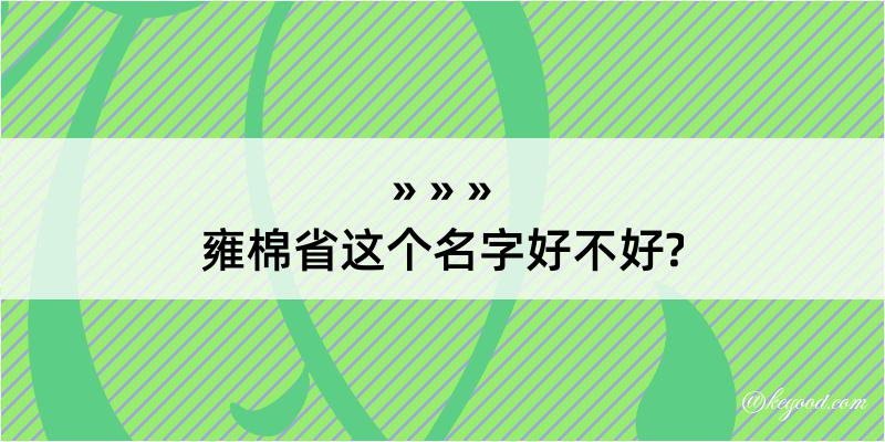 雍棉省这个名字好不好?