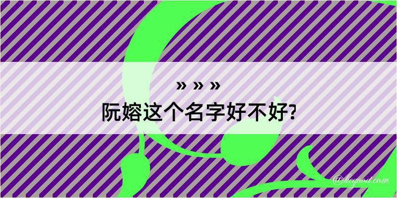 阮嫆这个名字好不好?