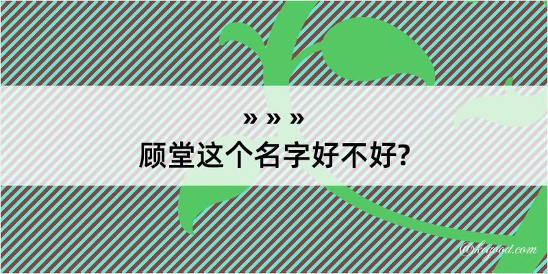 顾堂这个名字好不好?