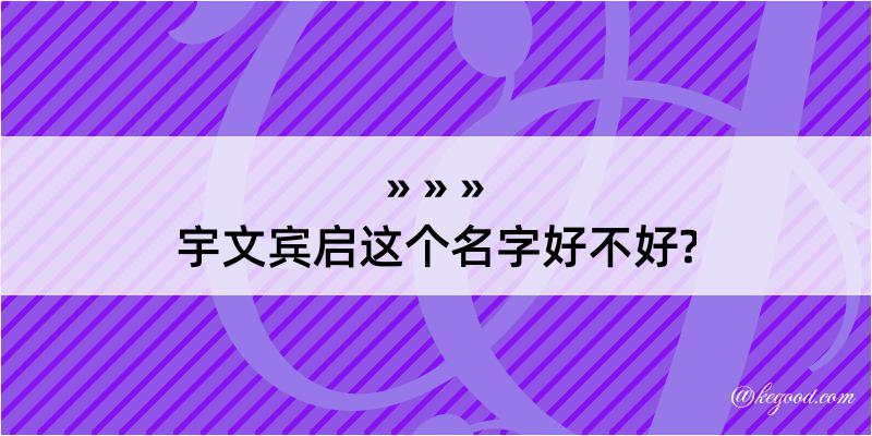 宇文宾启这个名字好不好?