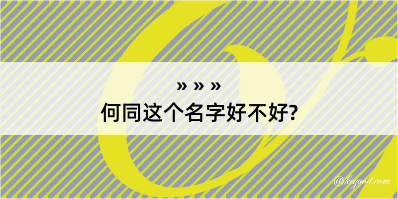 何同这个名字好不好?